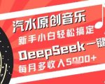 DEEPSEEK汽水音乐神器！5分钟生成原创歌曲躺赚秘籍，新手零门槛轻松月入过万【暴富攻略】