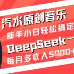 DEEPSEEK汽水音乐神器！5分钟生成原创歌曲躺赚秘籍，新手零门槛轻松月入过万【暴富攻略】