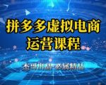 拼多多虚拟资料项目2024最新玩法：零门槛无货源日入500+实战教程，小白也能3天爆单轻松躺赚！