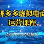 拼多多虚拟资料项目2024最新玩法：零门槛无货源日入500+实战教程，小白也能3天爆单轻松躺赚！