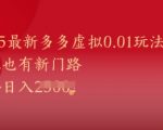 5今日爆火！官方内测多多虚拟0.01元玩法：零成本躺赚日赚5000+（小白秒上手）