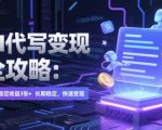 AI代写暴利变现：日入300+躺赚秘籍！ChatGPT全自动赚钱，新手秒提现【干货】