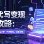 AI代写暴利变现：日入300+躺赚秘籍！ChatGPT全自动赚钱，新手秒提现【干货】