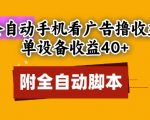 自动躺赚！单机日入40+暴利项目揭秘：无限多开矩阵+免root脚本，新手秒上手【终极教程】