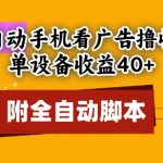 自动躺赚！单机日入40+暴利项目揭秘：无限多开矩阵+免root脚本，新手秒上手【终极教程】