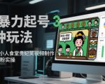 AI暴力起号3天破万粉！2024爆火像素动画+宫廷美食搞笑视频，月入10万变现秘籍大公开