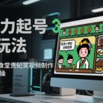 AI暴力起号3天破万粉！2024爆火像素动画+宫廷美食搞笑视频，月入10万变现秘籍大公开