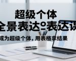超级个体必学！3天掌握高效表达+结果导向表格法，轻松打造个人IP月入10w+攻略