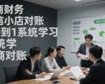 电商财务必看！微信小店对账从0到1速成指南：7天精通全平台高效对账技巧