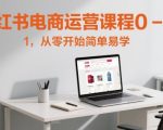 小红书电商爆单秘籍！0基础3天掌握月入5W+的快速变现攻略