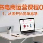 小红书电商爆单秘籍！0基础3天掌握月入5W+的快速变现攻略