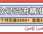 公众号精准引流暴增秘籍：2个月狂吸3000+铁粉，快速变现30万实战教程（附完整方案）