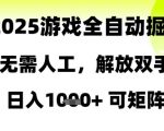 5游戏掘金全自动躺赚攻略！日赚1000+矩阵操作暴利内幕大曝光