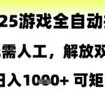 5游戏掘金全自动躺赚攻略！日赚1000+矩阵操作暴利内幕大曝光