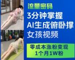 【2025最新】5分钟速成AI爆款健身视频！零成本疯涨3W粉终极秘籍，躺着变现10W+的流量密码