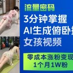 【2025最新】5分钟速成AI爆款健身视频！零成本疯涨3W粉终极秘籍，躺着变现10W+的流量密码