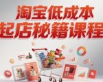 淘宝新手3天起店7天爆单秘籍：低成本暴力起店实操，震惊全网的起店捷径！