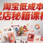 淘宝新手3天起店7天爆单秘籍：低成本暴力起店实操，震惊全网的起店捷径！