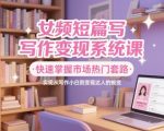女频爆款短篇写作变现秘籍：7天零基础速成课，拆解月入过万热门套路，手把手教你从写作小白变网赚达人！
