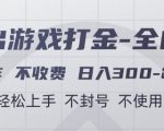 全自动游戏打金暴利新玩法！零成本合作日赚500+新手秒上手｜防封号无脚本【2024独家揭秘】
