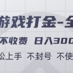 全自动游戏打金暴利新玩法！零成本合作日赚500+新手秒上手｜防封号无脚本【2024独家揭秘】