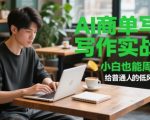 AI写作变现暴富课！零门槛保姆级教学 新手7天狂赚5000+的低风险副业指南