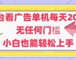 5暴利新平台！看广告日入30+！安卓手机无门槛零基础 躺着赚翻天