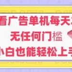 5暴利新平台！看广告日入30+！安卓手机无门槛零基础 躺着赚翻天
