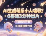 爆款AI生成萌系唱歌小人！3分钟出片狂揽19W赞+日赚5000+ 抖音快手小红书小白手把手抄作业【附28案例拆解】