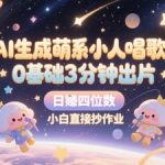 爆款AI生成萌系唱歌小人！3分钟出片狂揽19W赞+日赚5000+ 抖音快手小红书小白手把手抄作业【附28案例拆解】