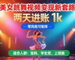 跳舞视频变现暴利玩法！1天狂赚5000+零门槛零风险，批量复制躺赚秘籍大曝光>>>