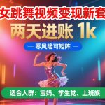 跳舞视频变现暴利玩法！1天狂赚5000+零门槛零风险，批量复制躺赚秘籍大曝光>>>