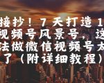 微信视频号零基础7天爆粉10万+实操教程：手把手教你打造百万级风景号轻松变现（2025亲测有效）
