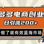 多多电商引流暴利项目：日吸500+创业粉独家教程！矩阵放大日入过万，新手当天见效实操方案大揭秘