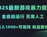 2025年躺赚暴利项目！24小时全自动挂机日入1K+ 矩阵操作收益翻10倍（附内部渠道）