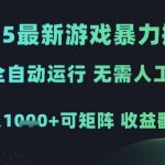 2025年躺赚暴利项目！24小时全自动挂机日入1K+ 矩阵操作收益翻10倍（附内部渠道）