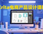 【2024热榜】30天KRITA电商设计速成班：零基础逆袭爆款实战，月薪过万秘籍大公开！（限时免费试听）