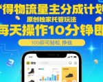 2024最新暴富秘籍！独家托管躺赚10分钟日入500+流量主分成计划内部玩法大公开