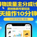 2024最新暴富秘籍！独家托管躺赚10分钟日入500+流量主分成计划内部玩法大公开