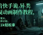 抖音快手诡异悬疑动画爆单秘籍：日入3000+！0门槛过审伙伴计划，24小时流量狂飙（附详细教程）