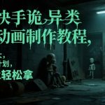 抖音快手诡异悬疑动画爆单秘籍：日入3000+！0门槛过审伙伴计划，24小时流量狂飙（附详细教程）
