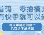 2024首码零撸暴利新玩法！快手日赚300+零门槛教程，碎片时间躺赚秘籍大公开