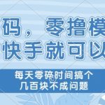 2024首码零撸暴利新玩法！快手日赚300+零门槛教程，碎片时间躺赚秘籍大公开