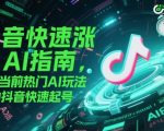 2025抖音AI涨粉终极攻略：3天暴涨万粉！揭秘5大爆款玩法+免费神器（小白速成版）