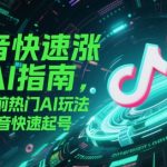 2025抖音AI涨粉终极攻略：3天暴涨万粉！揭秘5大爆款玩法+免费神器（小白速成版）