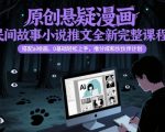 AI绘画暴利变现！悬疑漫画+民间故事创作99%小白速成攻略，0基础轻松月入过万（附分成+伙伴计划）