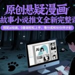 AI绘画暴利变现！悬疑漫画+民间故事创作99%小白速成攻略，0基础轻松月入过万（附分成+伙伴计划）