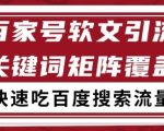 百家号暴力引流霸屏技术！3天见效日引1000+搜索流量的躺赚秘籍大揭秘