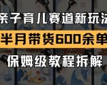 AI亲子育儿暴利新赛道！7天带货狂赚3W+保姆级教程，手把手教你轻松月入十万