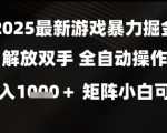2025游戏暴利项目！零门槛全自动挂机躺赚，矩阵日入5000+小白闭眼入【全网疯传】